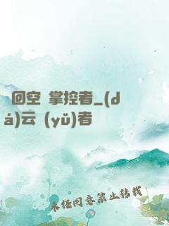 輪回空間掌控者