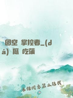 輪回空間掌控者