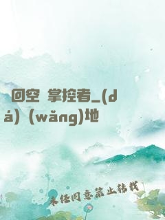 輪回空間掌控者