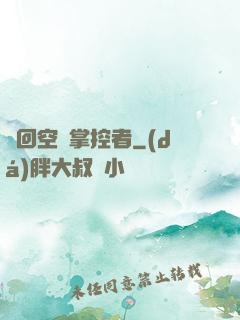 輪回空間掌控者