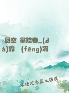 輪回空間掌控者