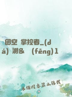 輪回空間掌控者