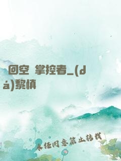 輪回空間掌控者
