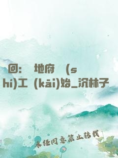 輪回：從地府臨時(shí)工開(kāi)始