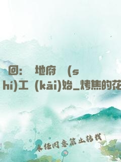 輪回：從地府臨時(shí)工開(kāi)始