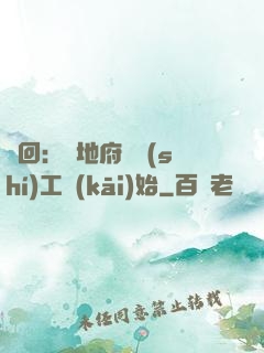 輪回：從地府臨時(shí)工開(kāi)始