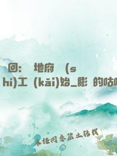 輪回：從地府臨時(shí)工開(kāi)始