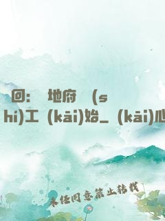 輪回：從地府臨時(shí)工開(kāi)始