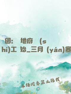 輪回：從地府臨時(shí)工開始