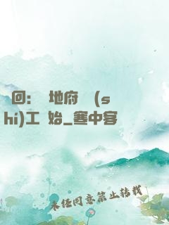 輪回：從地府臨時(shí)工開始