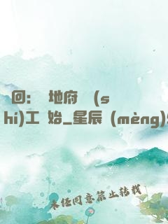 輪回：從地府臨時(shí)工開始