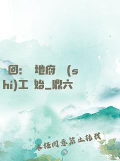 輪回：從地府臨時(shí)工開始