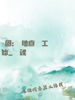 輪回：從地府臨時工開始