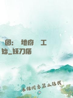 輪回：從地府臨時工開始