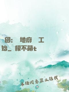 輪回：從地府臨時工開始