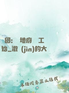 輪回：從地府臨時工開始