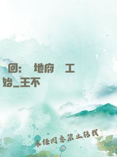 輪回：從地府臨時工開始