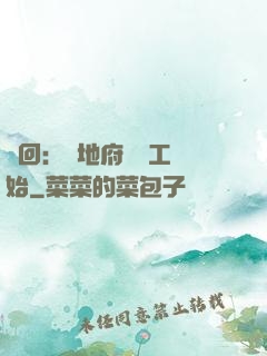 輪回：從地府臨時工開始