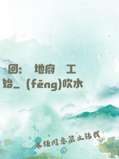 輪回：從地府臨時工開始