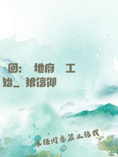 輪回：從地府臨時工開始