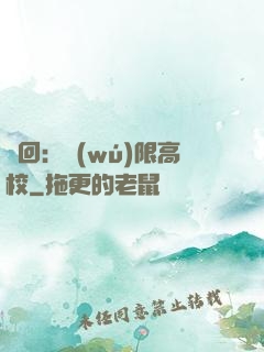輪回：無(wú)限高校