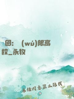 輪回：無(wú)限高校
