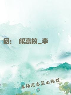 輪回：無限高校