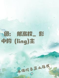 輪回：無限高校