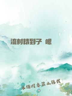 輪流射精到子宮嗯