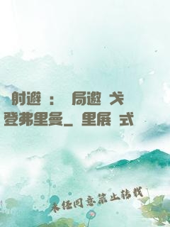 輻射避難：開局邀請戈登弗里曼