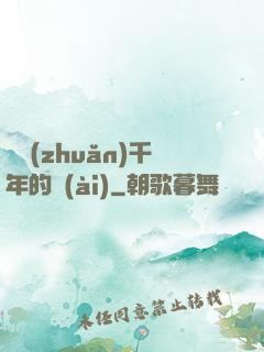 輾轉(zhuǎn)千年的愛(ài)