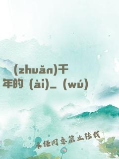 輾轉(zhuǎn)千年的愛(ài)