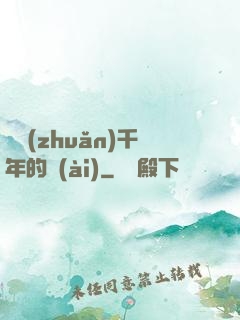 輾轉(zhuǎn)千年的愛(ài)