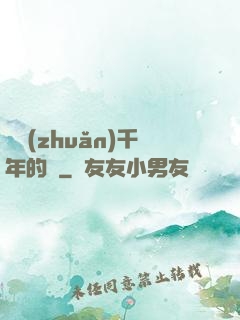 輾轉(zhuǎn)千年的愛