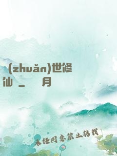 轉(zhuǎn)世修仙記