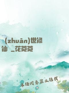 轉(zhuǎn)世修仙記