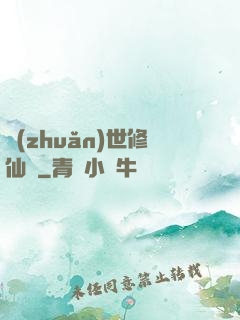 轉(zhuǎn)世修仙記