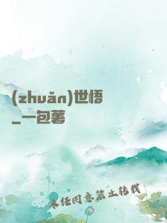轉(zhuǎn)世悟凈