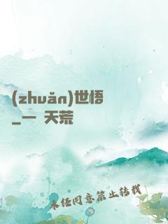 轉(zhuǎn)世悟凈