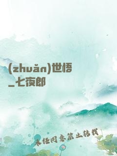 轉(zhuǎn)世悟凈
