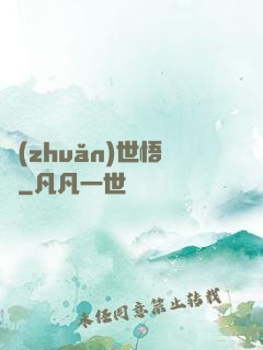 轉(zhuǎn)世悟凈