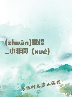 轉(zhuǎn)世悟凈