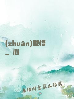 轉(zhuǎn)世悟凈