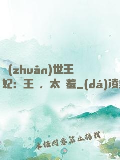 轉(zhuǎn)世王妃：王爺，太嬌羞