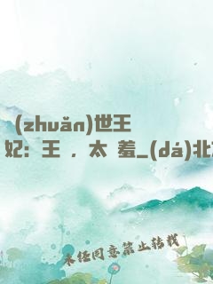 轉(zhuǎn)世王妃：王爺，太嬌羞