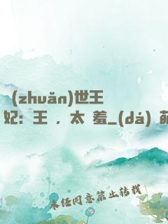 轉(zhuǎn)世王妃：王爺，太嬌羞