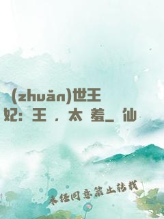 轉(zhuǎn)世王妃：王爺，太嬌羞