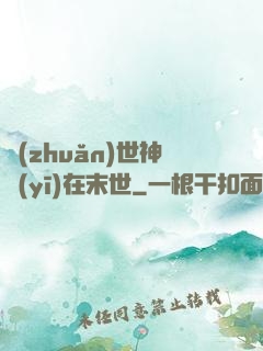轉(zhuǎn)世神醫(yī)在末世