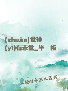 轉(zhuǎn)世神醫(yī)在末世
