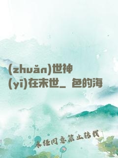 轉(zhuǎn)世神醫(yī)在末世